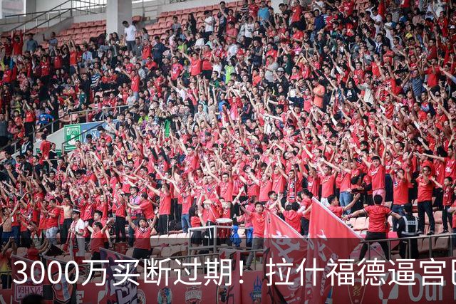 3000万买断过期！拉什福德逼宫巴萨，曼联降价背后藏着什么绝望